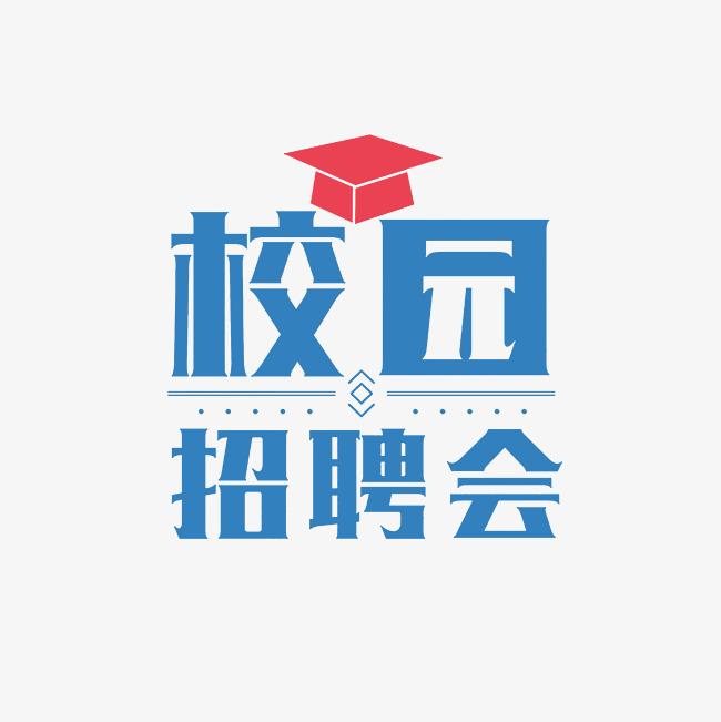 湖南师范大学2023届毕业生春季系列专场招聘会（第四场）